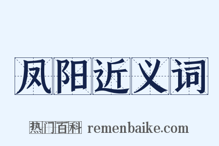 凤阳近义词是什么意思的图片